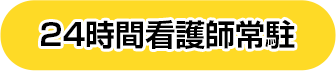 24時間看護師常駐