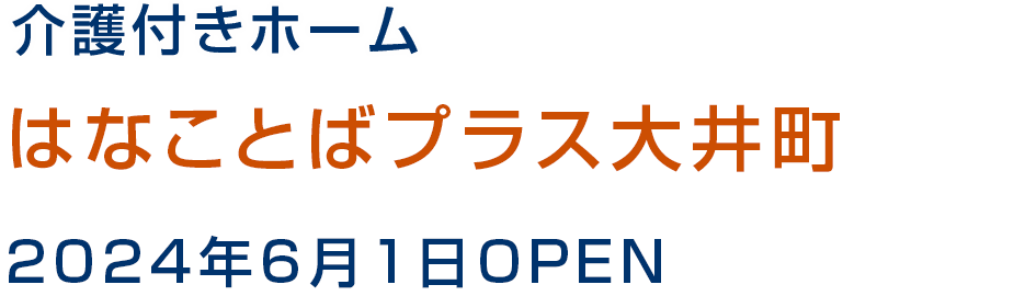 介護付きホーム はなことばプラス大井町 2024年6月1日オープン