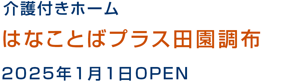 介護付きホーム はなことばプラス田園調布 2025年1月1日OPEN