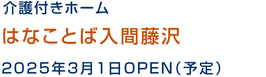 介護付きホーム はなことば入間藤沢 2025年3月1日OPEN（予定）