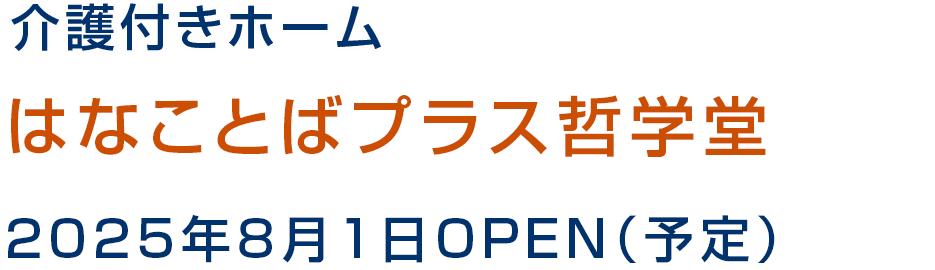 介護付きホーム はなことばプラス哲学堂 2025年8月1日OPEN