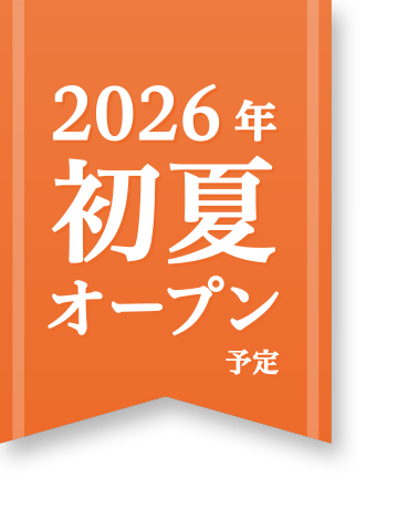 2026年初夏オープン予定